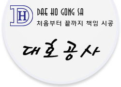 대호공사